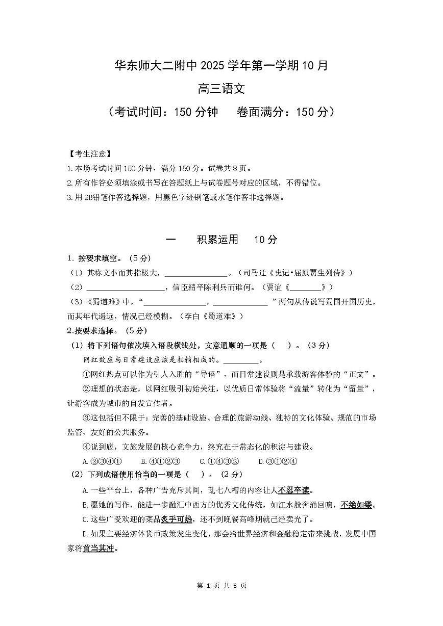 上海市华东师大二附中2025-2026学年高三10月月考语文试题第1页