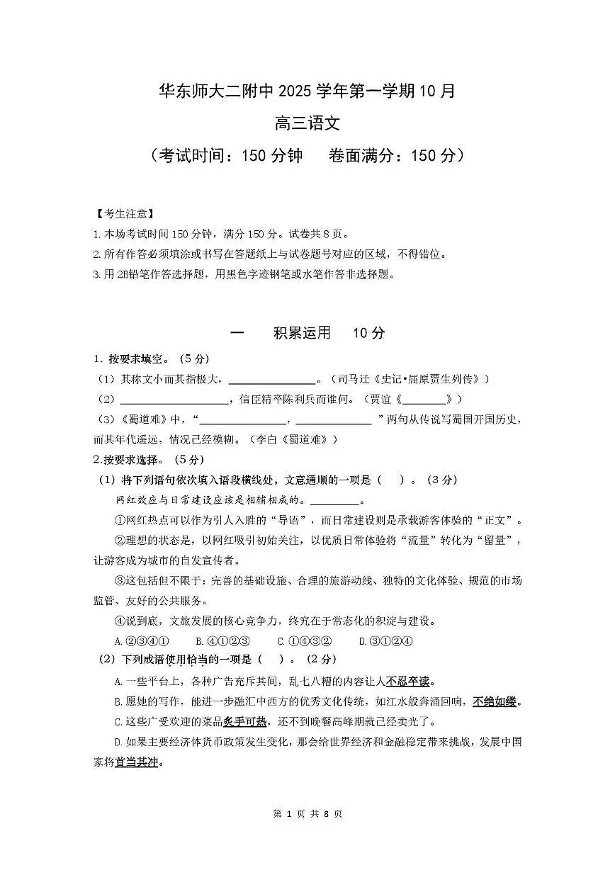 上海市华东师大二附中2025-2026学年高三10月月考语文试题第1页