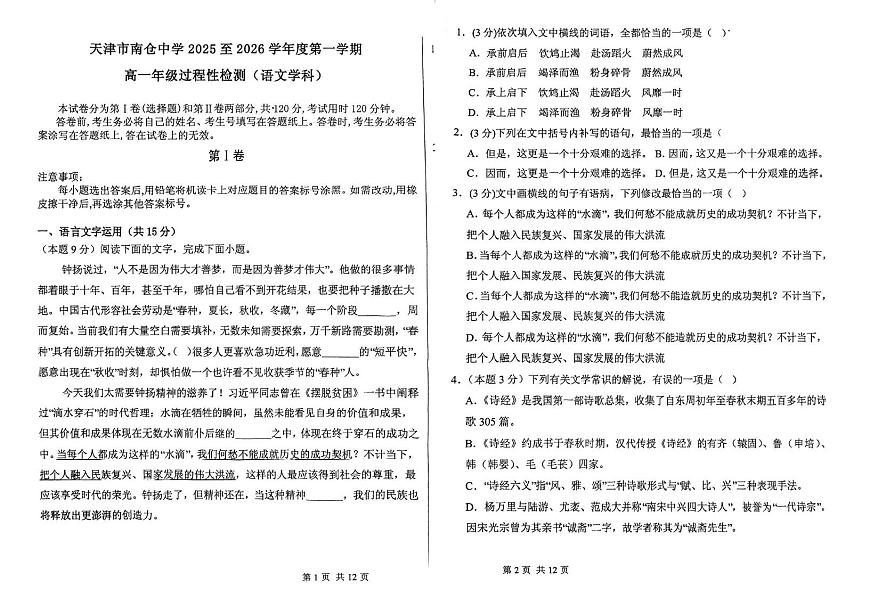 天津市南仓中学2025-2026学年高一上学期10月月考语文试题第1页