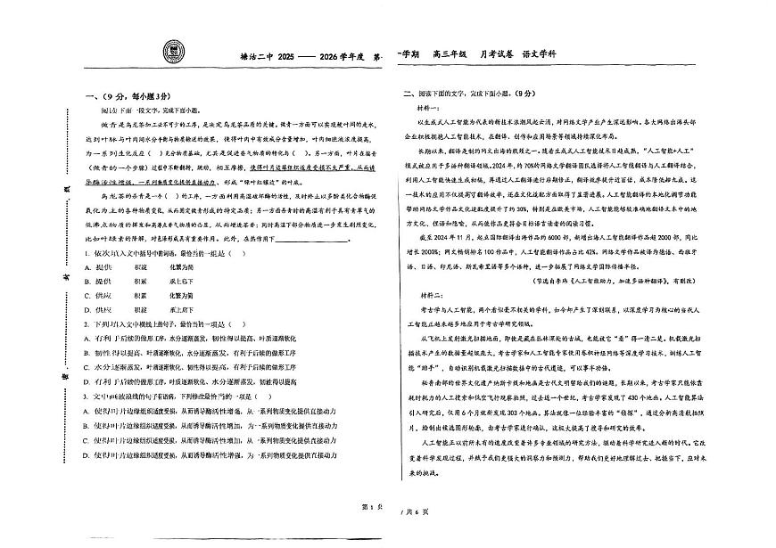 天津市滨海新区塘沽第二中学2025-2026学年高三上学期10月月考语文试题第1页