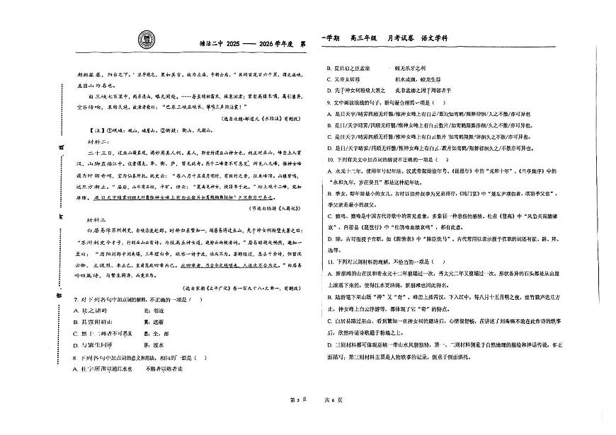 天津市滨海新区塘沽第二中学2025-2026学年高三上学期10月月考语文试题第3页