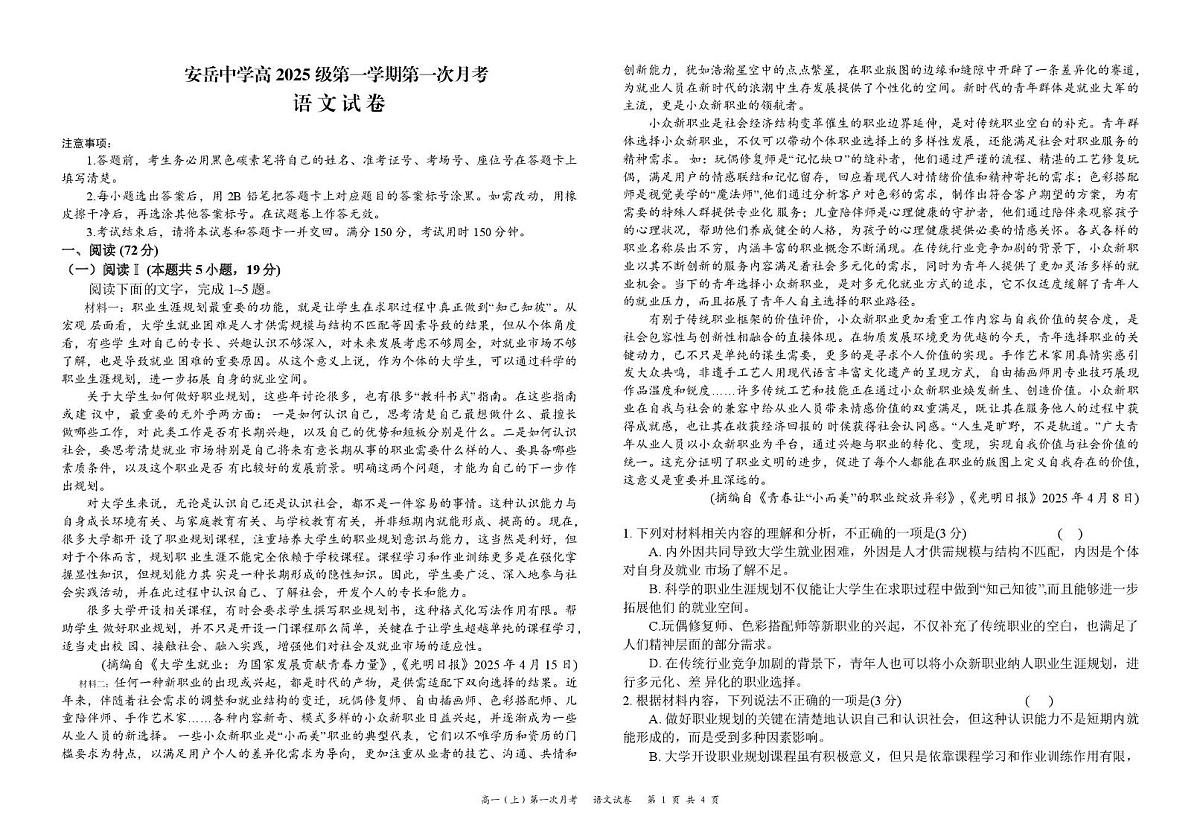 四川省资阳市安岳中学2025-2026学年高一上学期第一次月考语文试题第1页