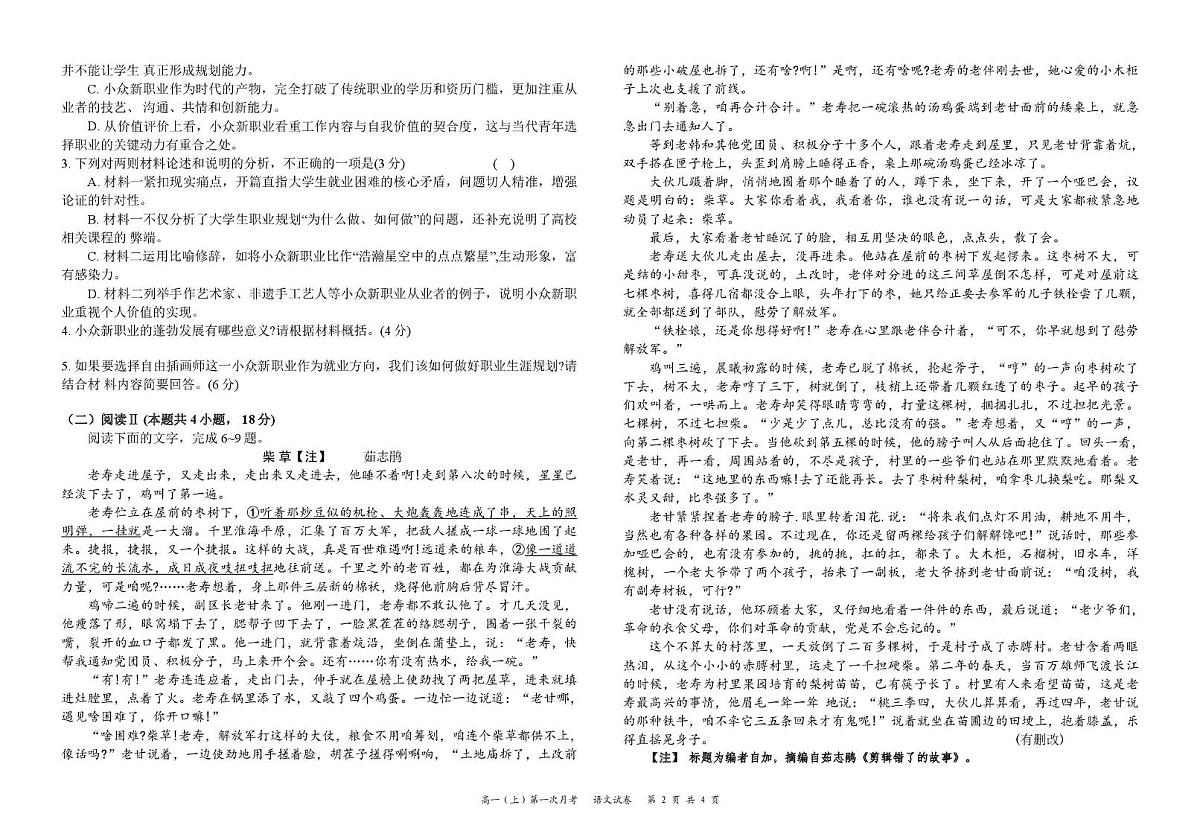 四川省资阳市安岳中学2025-2026学年高一上学期第一次月考语文试题第2页