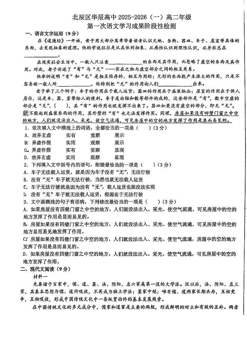 天津市北辰区华辰学校2025-2026学年高二上学期10月月考语文试题第1页
