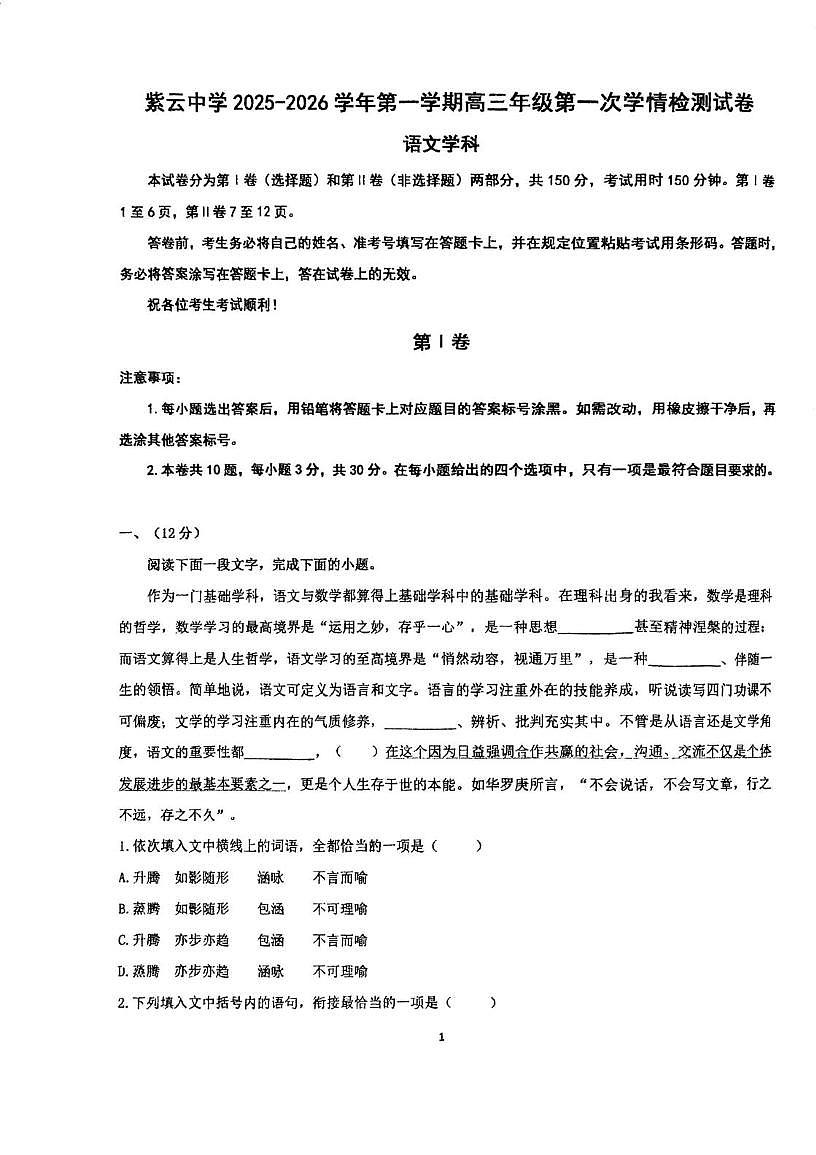 天津市滨海新区紫云中学2025-2026学年高三上学期第一次月考语文试卷 天津市滨海新区紫云中学2025-2026学年高三上学期第一次月考语文试卷第1页