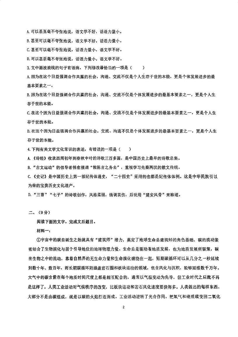 天津市滨海新区紫云中学2025-2026学年高三上学期第一次月考语文试卷 天津市滨海新区紫云中学2025-2026学年高三上学期第一次月考语文试卷第2页