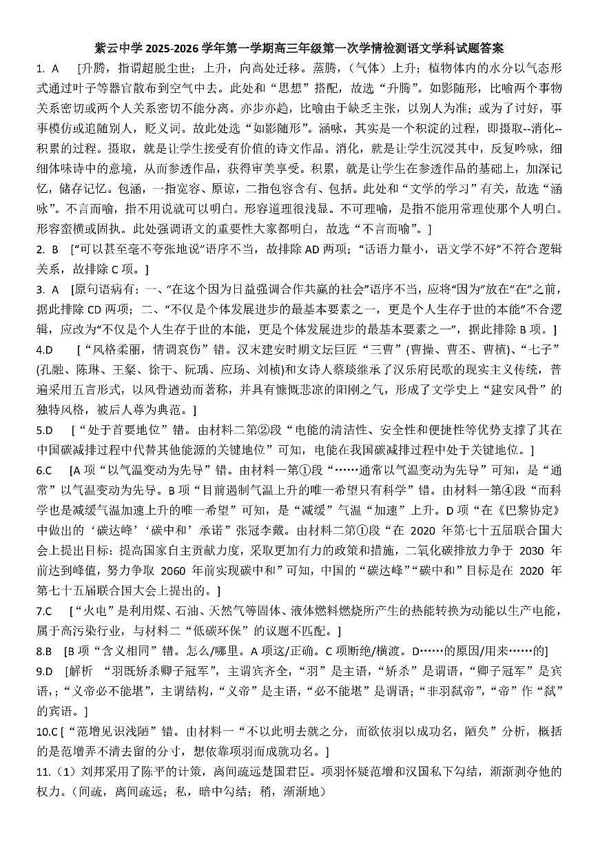 天津市滨海新区紫云中学2025-2026学年高三上学期第一次月考语文试卷 天津市滨海新区紫云中学2025-2026学年高三上学期第一次月考语文答案第1页
