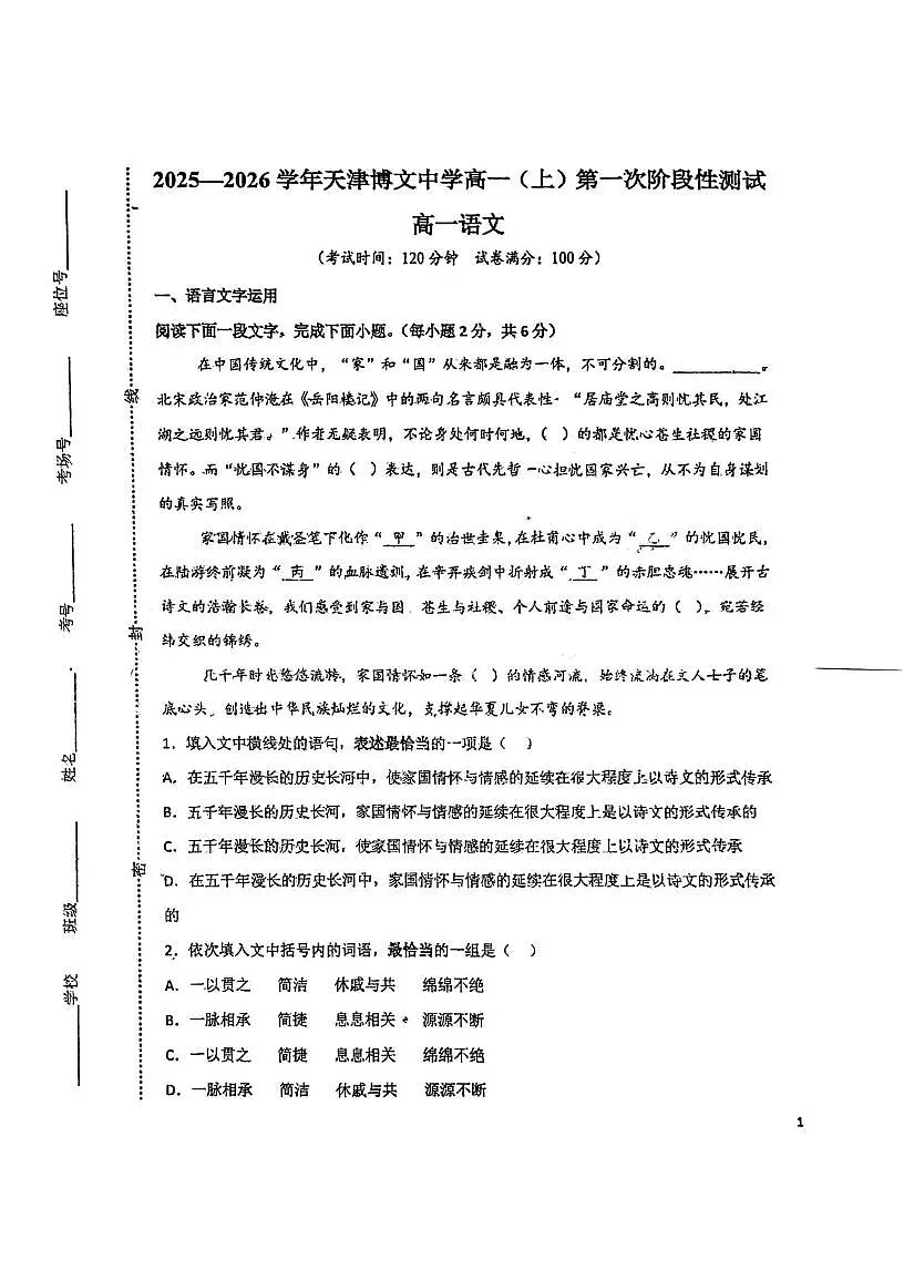 天津市博文中学2025-2026学年高一上学期10月月考语文试题第1页