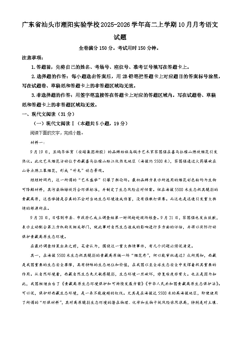 广东省汕头市潮阳实验学校2025-2026学年高二上学期10月月考语文试题（含答案）（解析版）第1页