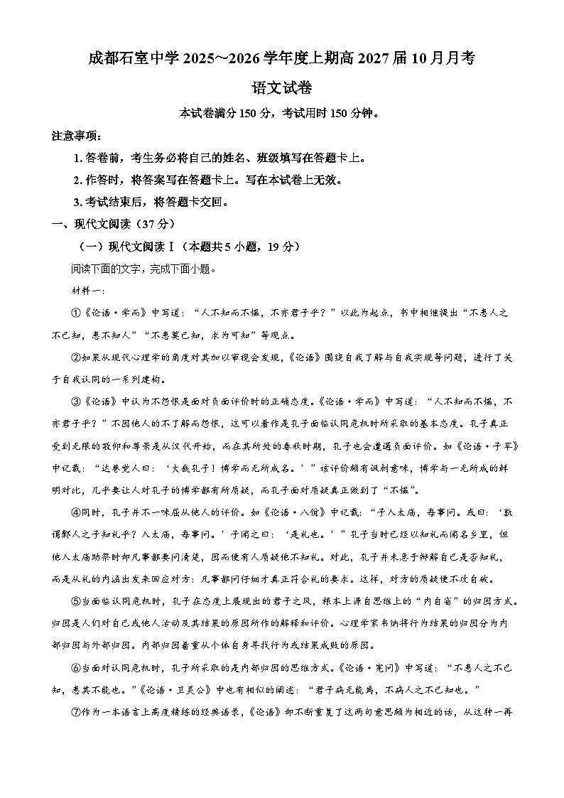 四川省成都市石室中学2025-2026学年高二上学期10月月考语文试题（含答案）（解析版）第1页