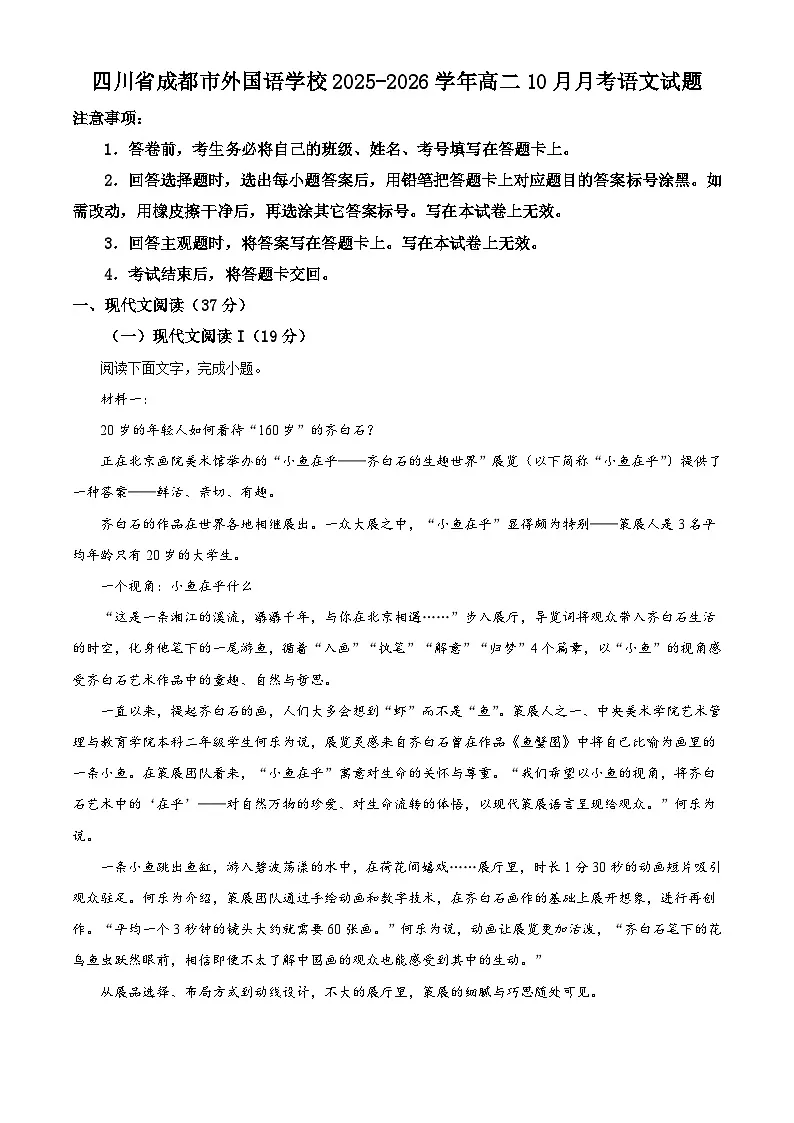 四川省成都市外国语学校2025-2026学年高二上学期10月月考语文试题（含答案）（解析版）第1页