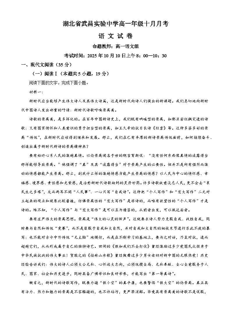 湖北省武汉市武昌实验中学2025-2026学年高一上学期10月月考语文试题（含答案）（解析版）第1页