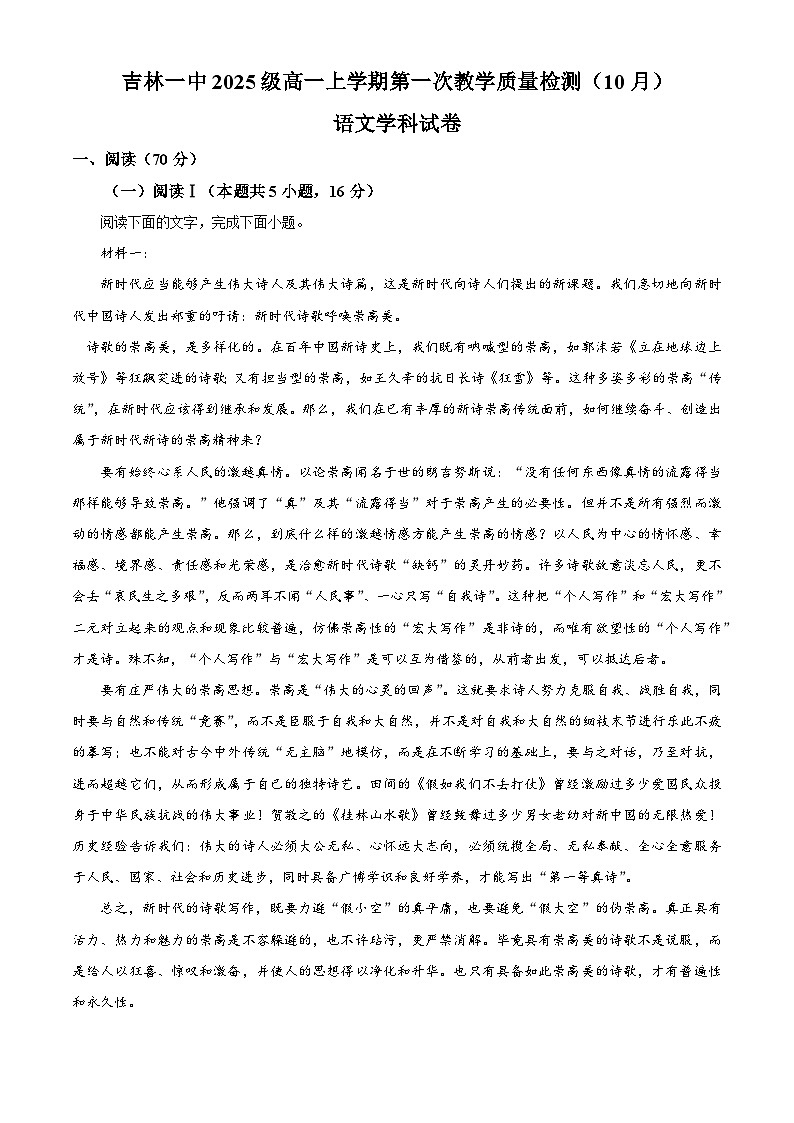 吉林省吉林市一中2025-2026学年高一上学期10月月考语文试题（含答案）（解析版）第1页