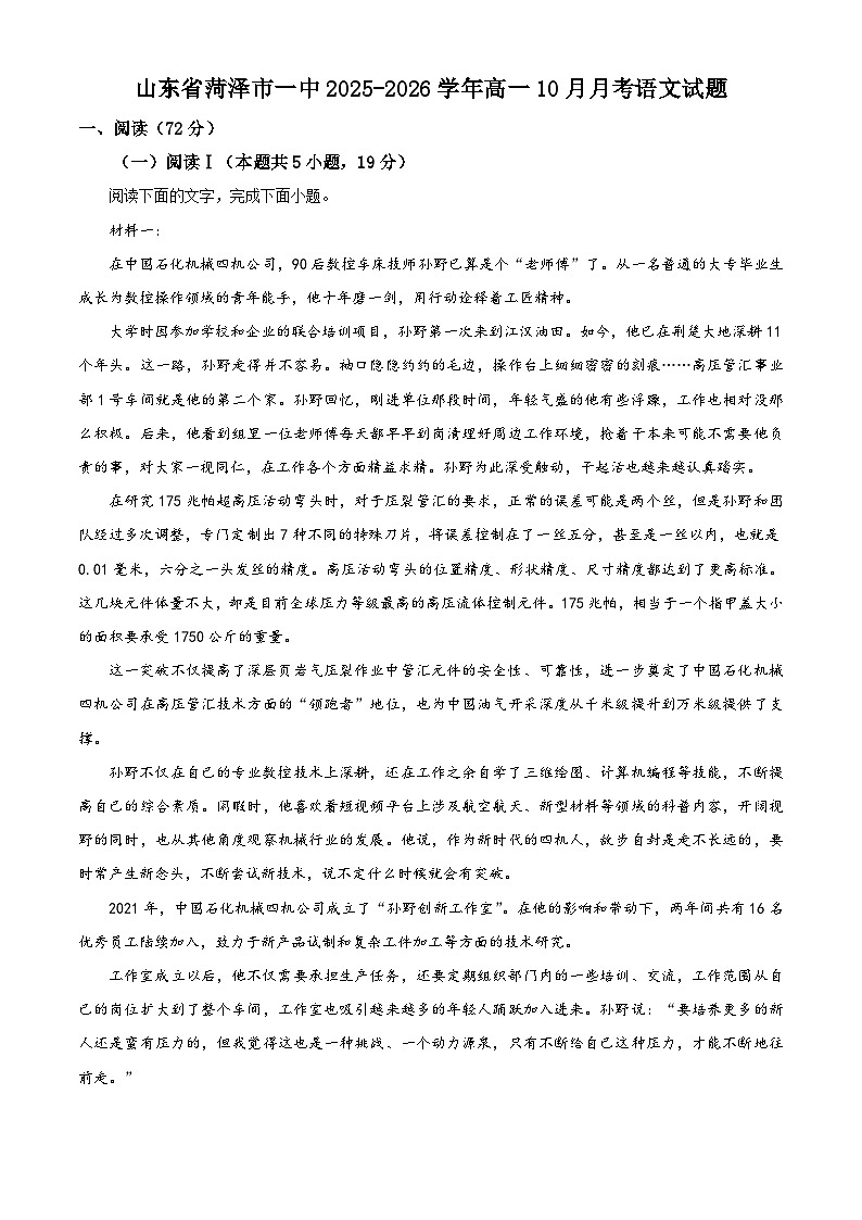 山东省菏泽市一中2025-2026学年高一上学期10月月考语文试题（含答案）（解析版）第1页