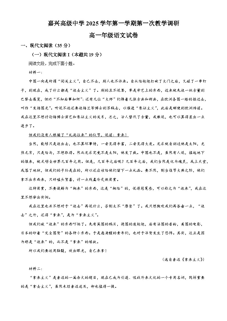 浙江省嘉兴市高级中学2025-2026学年高一上学期第一次月考语文试题（含答案）（解析版）第1页