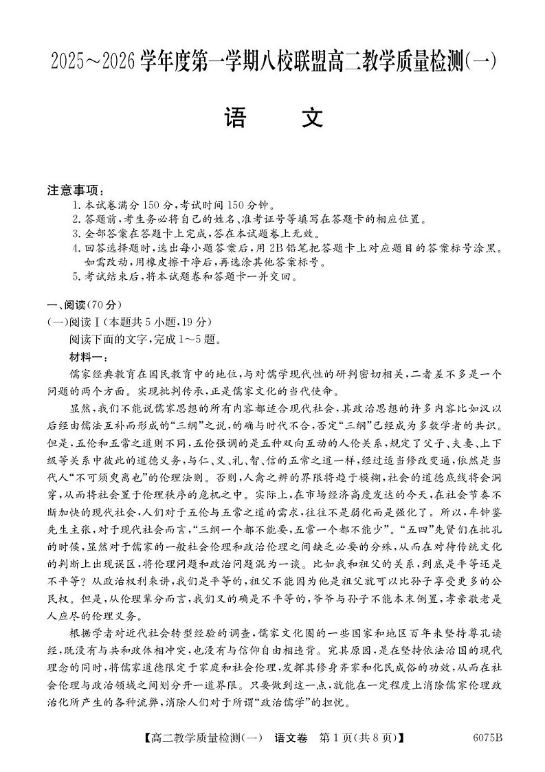 广东省八校联考2025-2026学年高二上学期10月考试语文试卷第1页