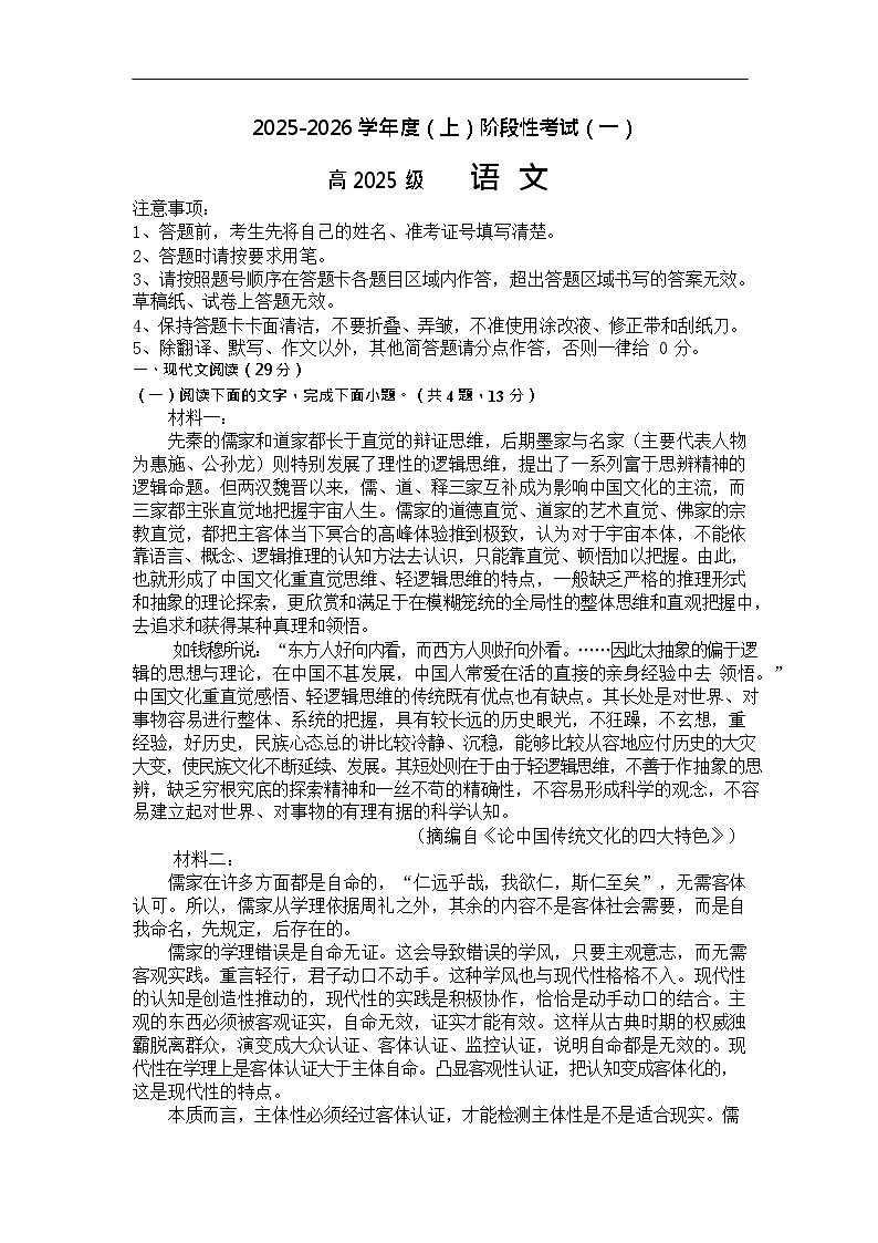 四川省成都市成华区2025-2026学年高一上学期10月考试语文试卷第1页