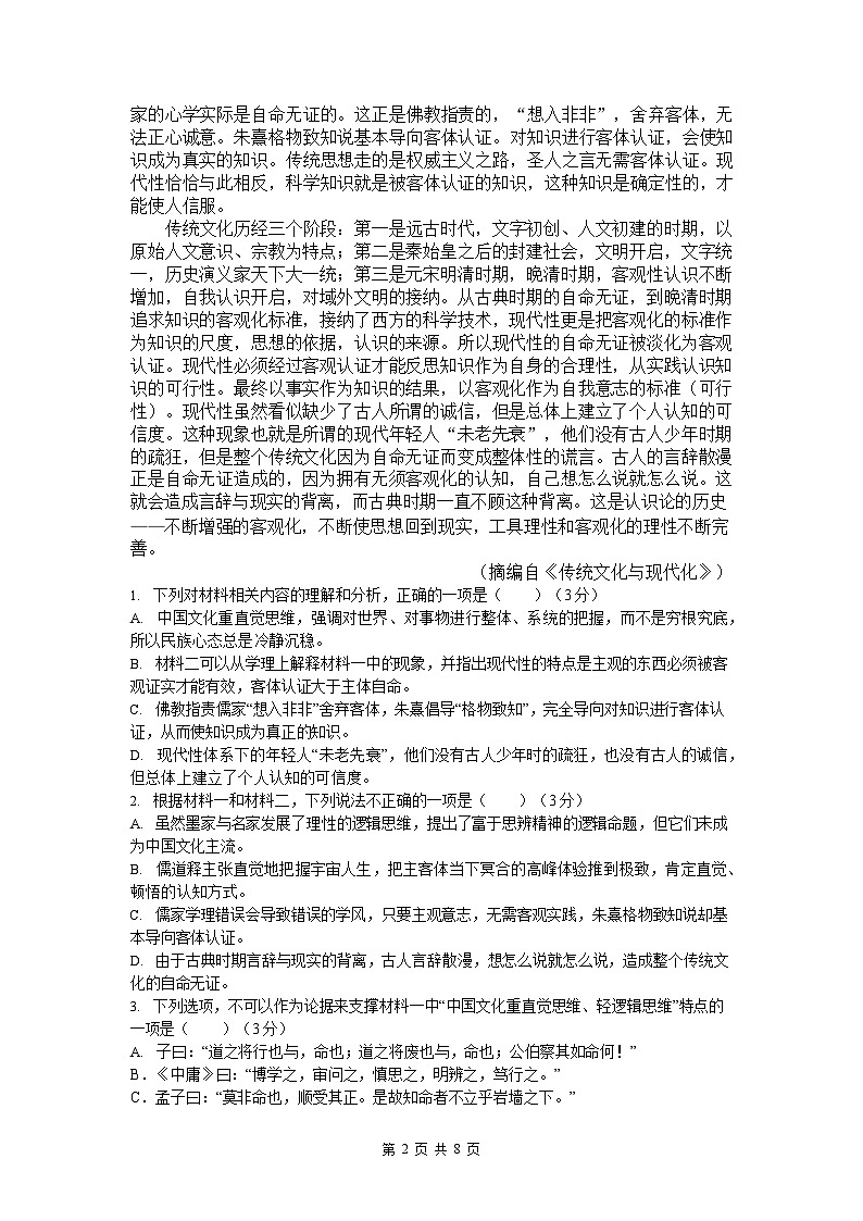 四川省成都市成华区2025-2026学年高一上学期10月考试语文试卷第2页