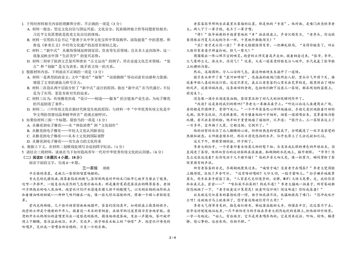吉林省东北师范大学附属中学2025-2026学年高三上学期高考摸底考试语文试卷第2页