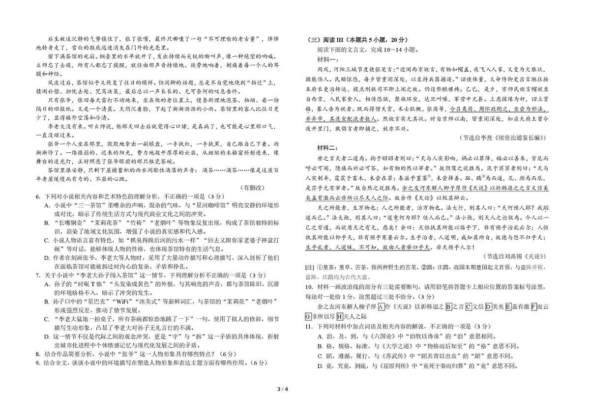 吉林省东北师范大学附属中学2025-2026学年高三上学期高考摸底考试语文试卷第3页