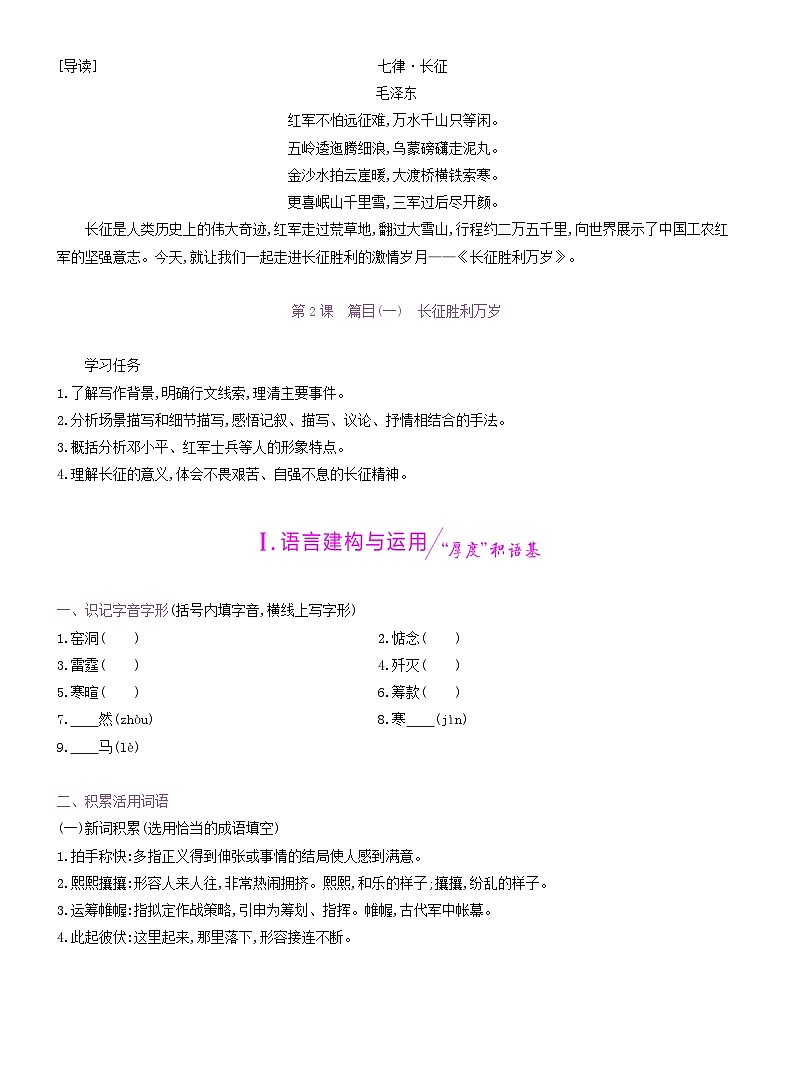 2025新教材高中语文第一单元第二课篇目一长征胜利万岁学案含解析部编版选择性必修上册第1页