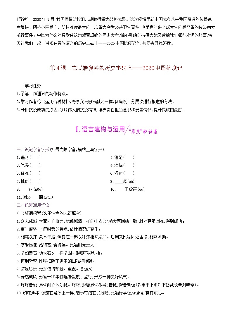 2025新教材高中语文第二单元第四课在民族复兴的历史丰碑上__2020中国抗疫记学案含解析部编版选择性必修上册第1页