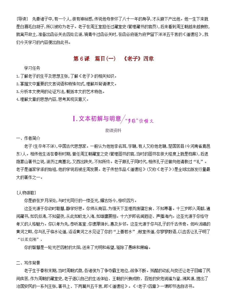 2025新教材高中语文第二单元第六课篇目一老子四章学案含解析部编版选择性必修上册第1页
