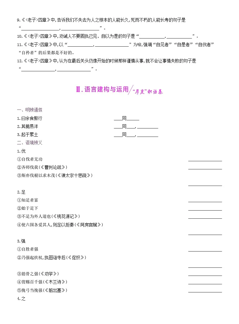 2025新教材高中语文第二单元第六课篇目一老子四章学案含解析部编版选择性必修上册第3页