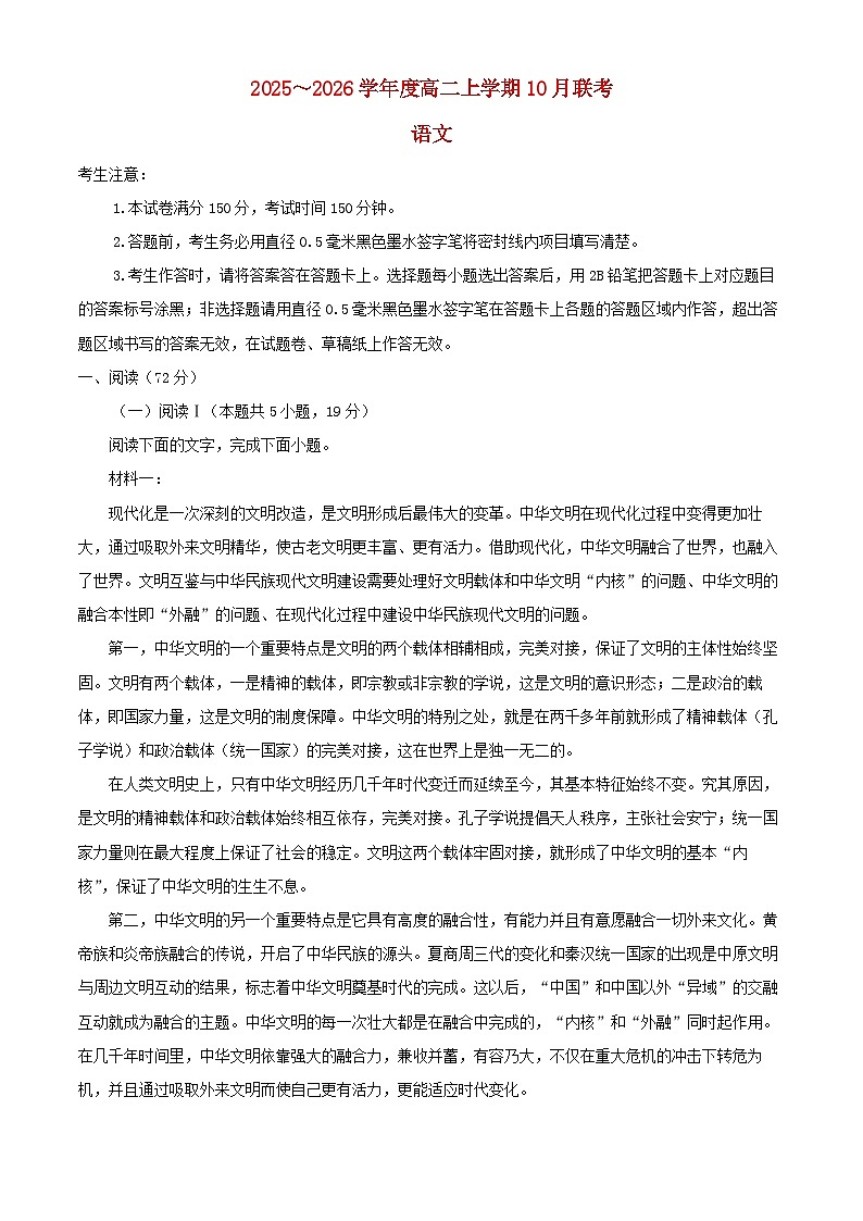 安徽省2025_2026学年高二语文上学期10月联考试题含解析第1页