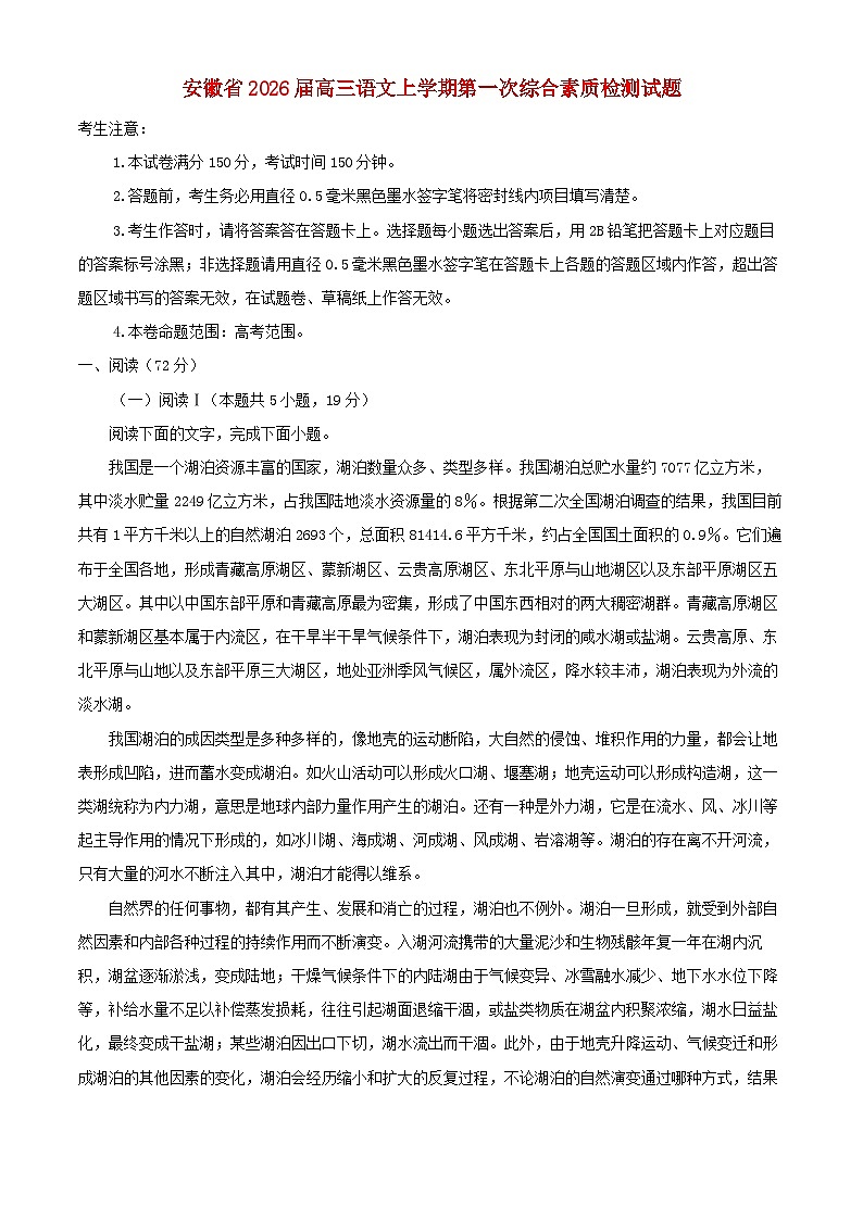 安徽省2026届高三语文上学期10月第一次综合素质检测试卷含解析第1页