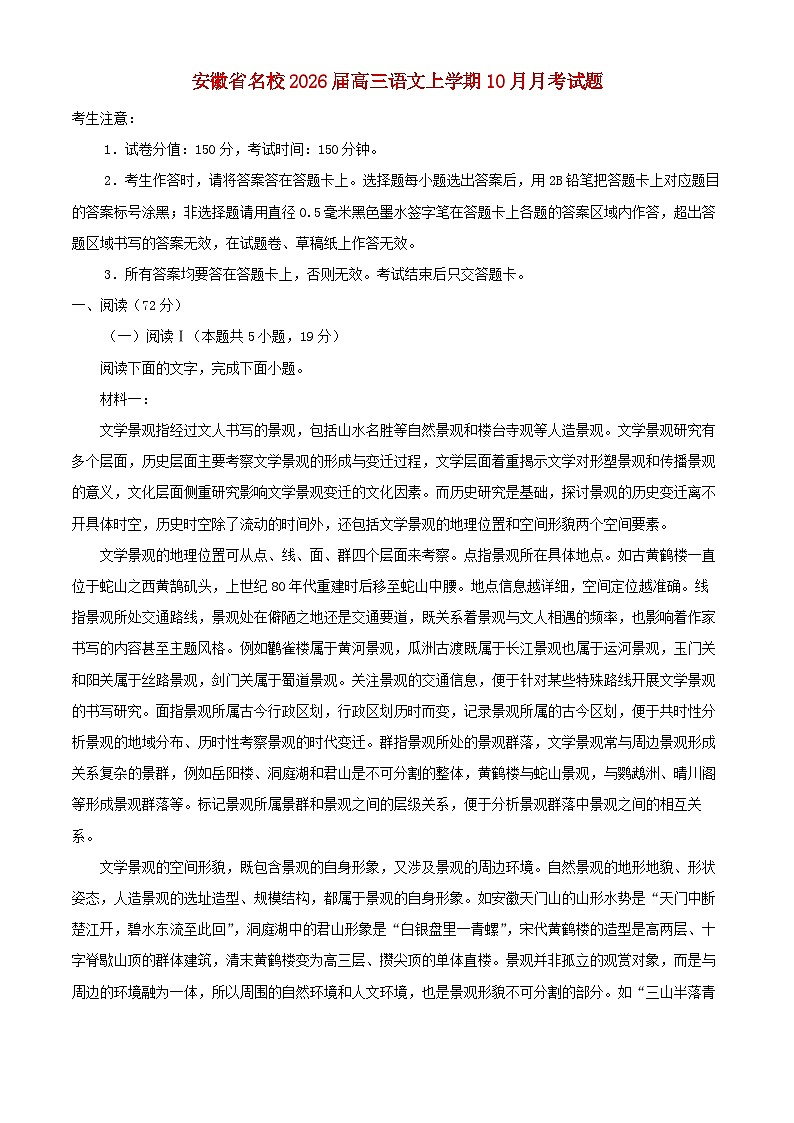 安徽省名校2026届高三语文上学期10月月考试题含解析第1页