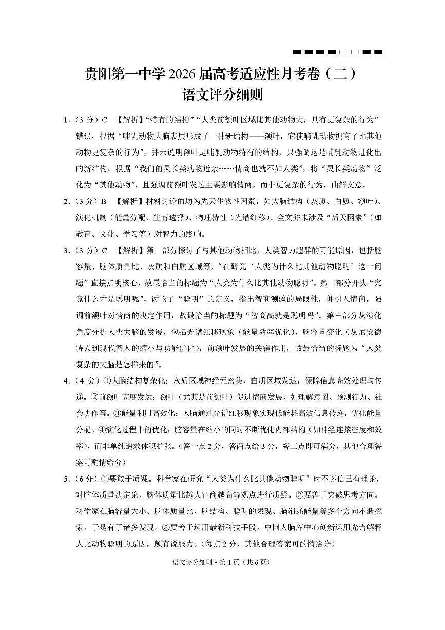 贵阳第一中学2026届高考适应性月考卷（二）语文答案第1页