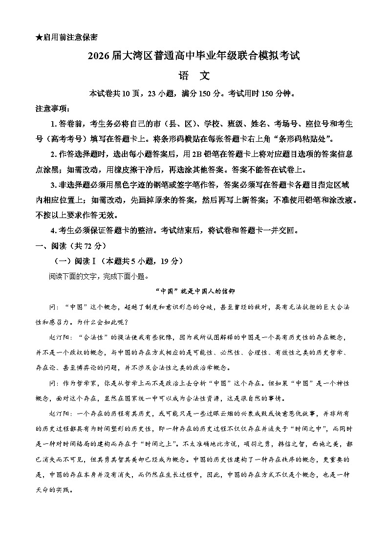 2026届广东省大湾区高三上学期一模（联考一）语文试题（含答案）（解析版）第1页