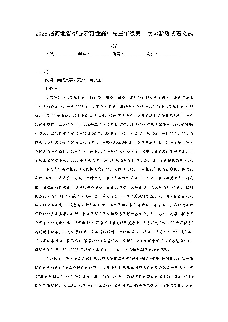 2025-2026学年河北省部分示范性高中高三年级第一次诊断测试语文试卷（无答案）第1页