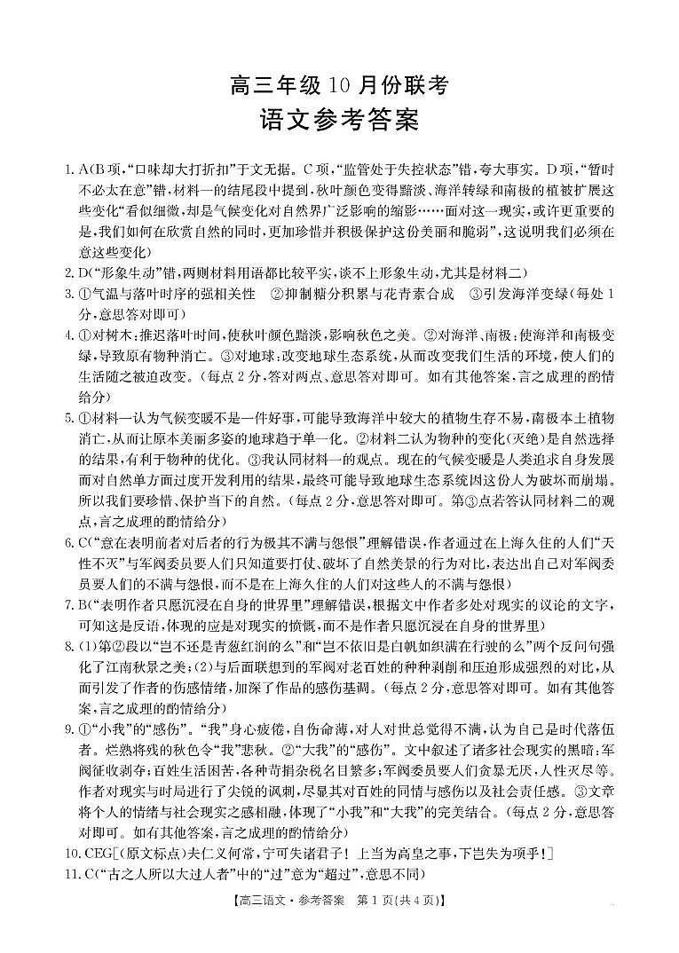 河北省2025-2026学年高三上学期10月十六校联考语文试卷 75C语文答案第1页