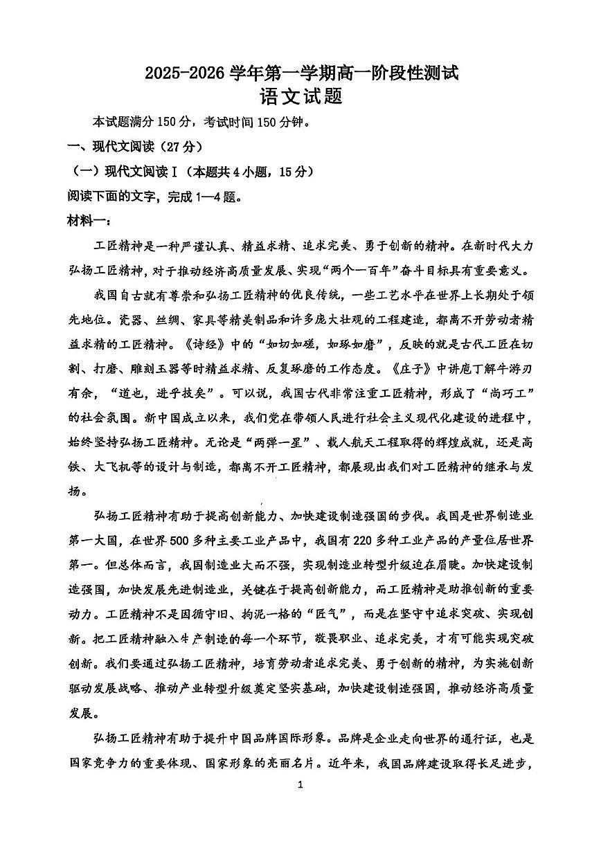 山东省济南市医学中心实验中学2025-2026学年高一上学期10月月考语文试题第1页