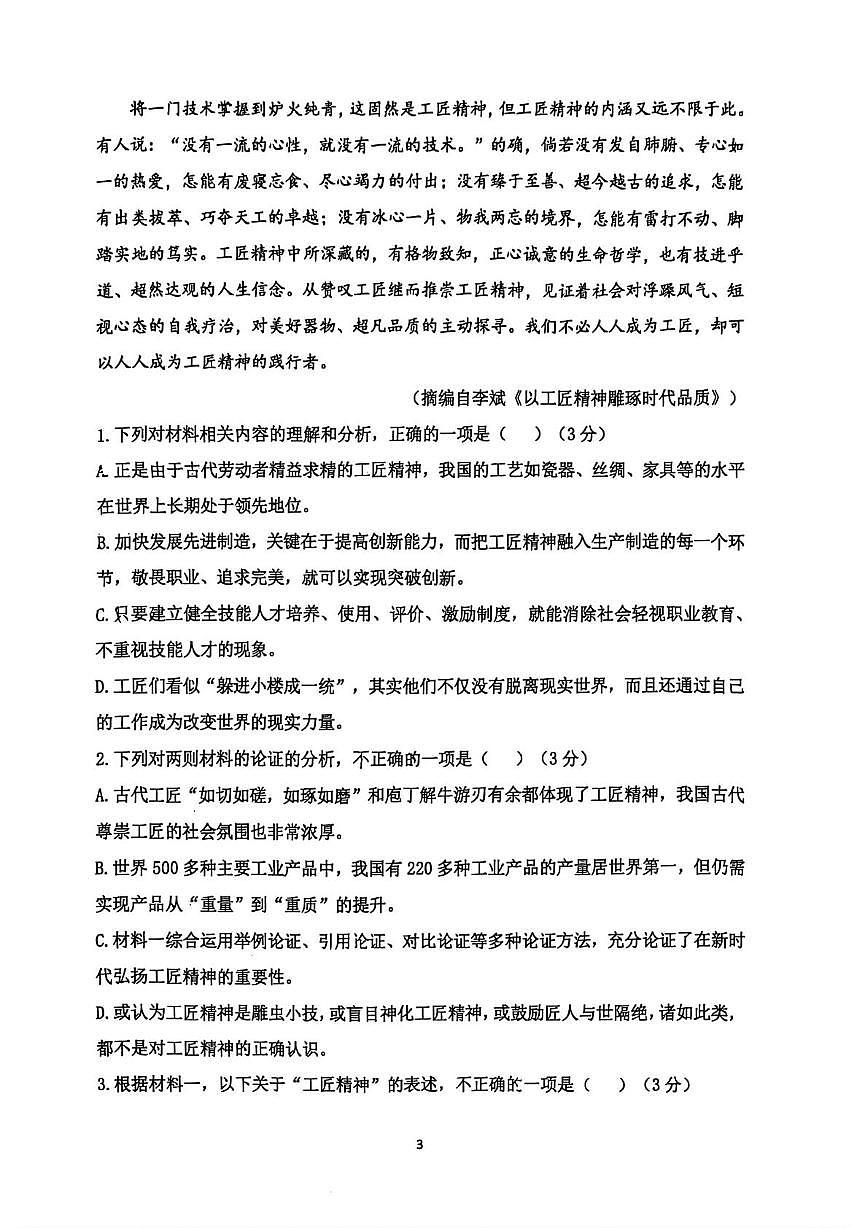 山东省济南市医学中心实验中学2025-2026学年高一上学期10月月考语文试题第3页