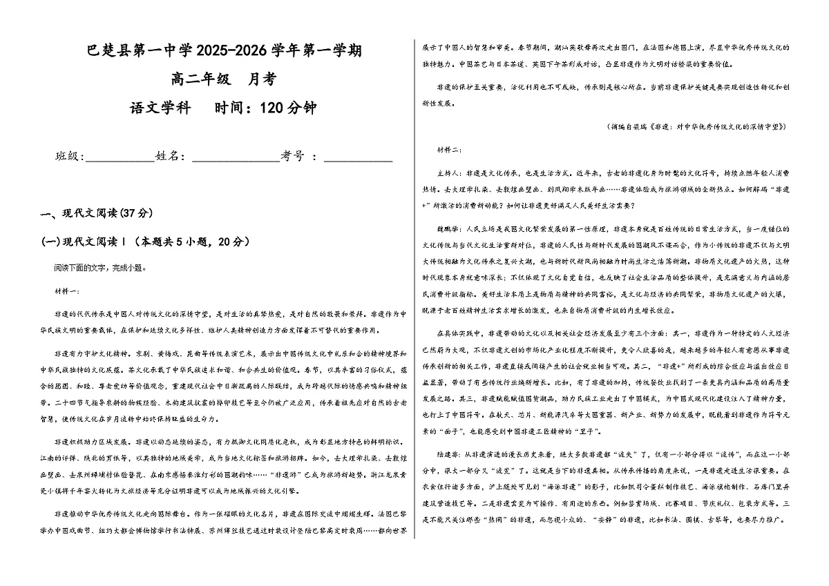新疆维吾尔自治区喀什地区巴楚县第一中学2025-2026学年高一上学期9月月考语文试卷第1页