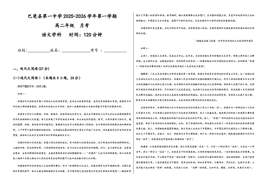 新疆维吾尔自治区喀什地区巴楚县第一中学2025-2026学年高一上学期9月月考语文试卷第1页