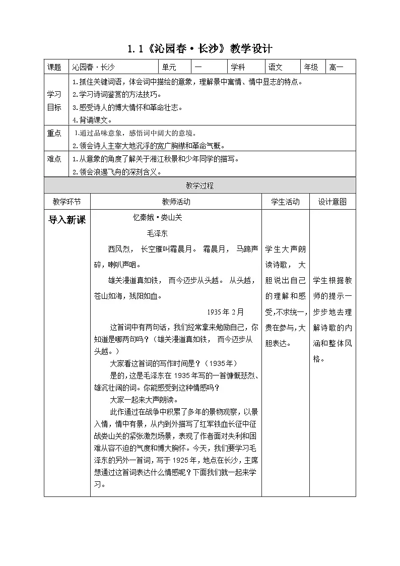1.1《沁园春·长沙》教学设计——2025-2026学年高中《语文》必修上（统编版）第1页