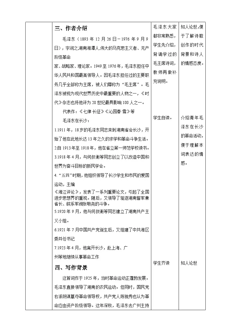 1.1《沁园春·长沙》教学设计——2025-2026学年高中《语文》必修上（统编版）第3页