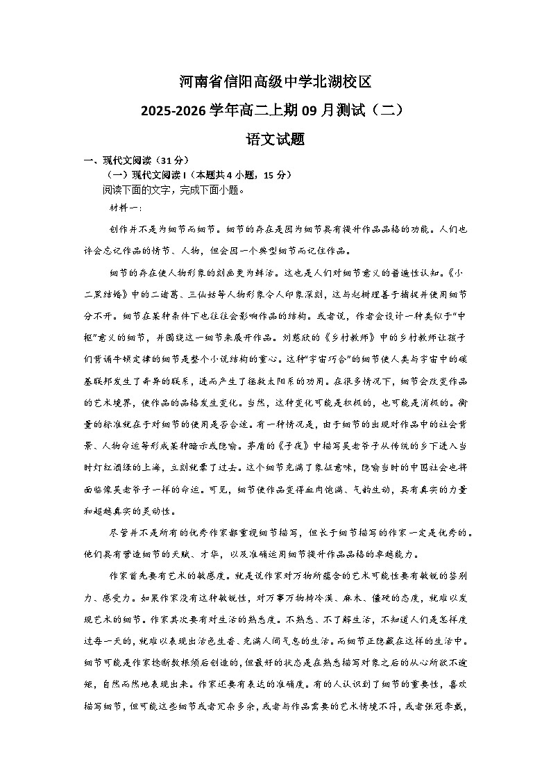 河南省信阳高级中学北湖校区2025-2026学年高二上期09月测试（二）语文试题第1页