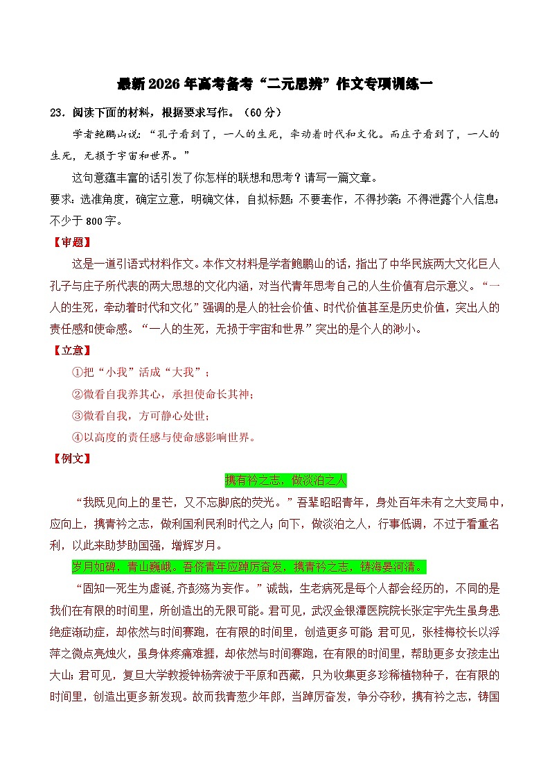 最新2026年高考备考“二元思辨”作文专项训练一（教师版）-2026年高考语文一轮复习重难点讲练（全国通用）第1页