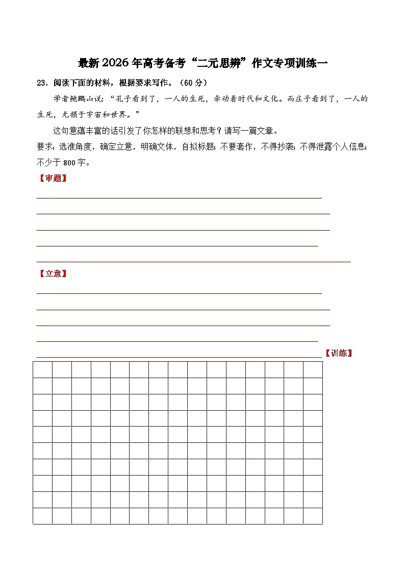 最新2026年高考备考“二元思辨”作文专项训练一（学生版）-2026年高考语文一轮复习重难点讲练（全国通用）第1页