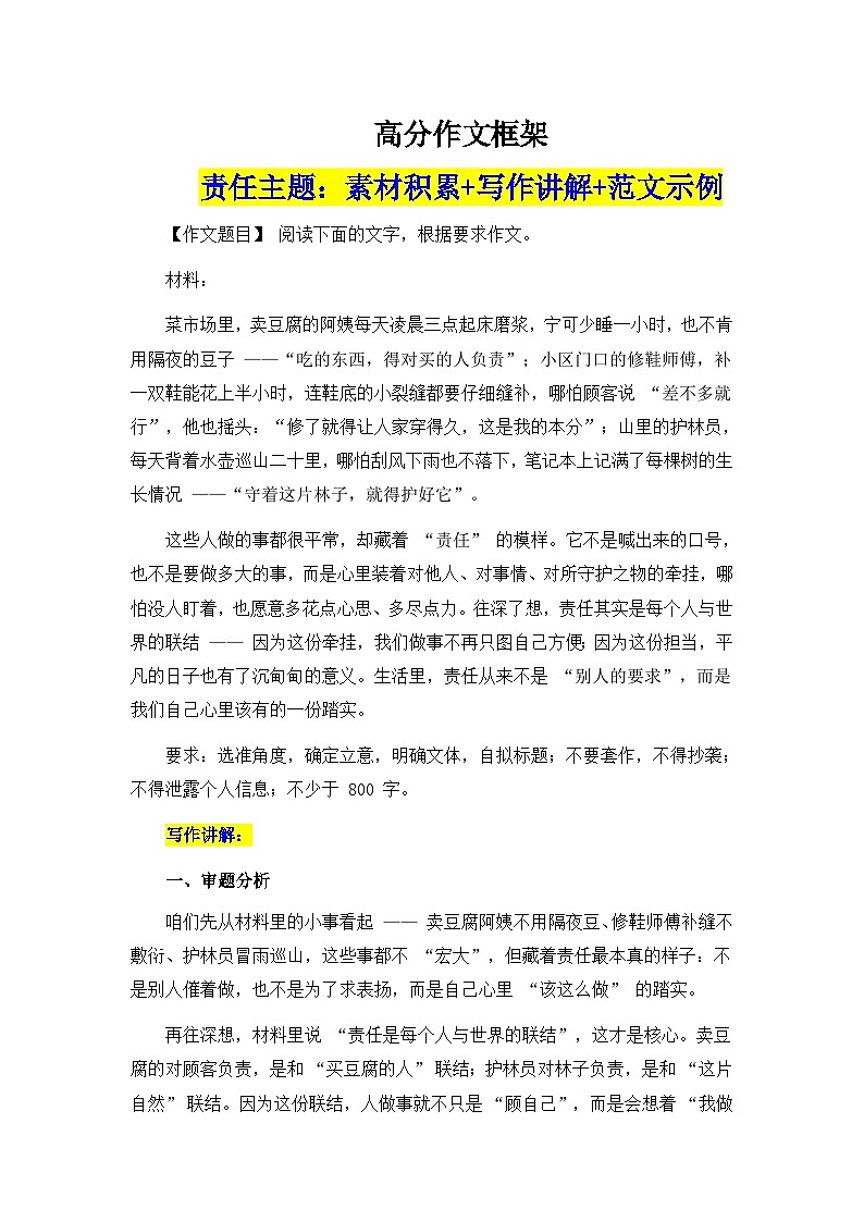 2026届高考语文高分议论文写作框架：责任主题 练习题 写作讲解 素材 范文-2026年高考语文作文提分备考技法讲解与素材运用（全第1页