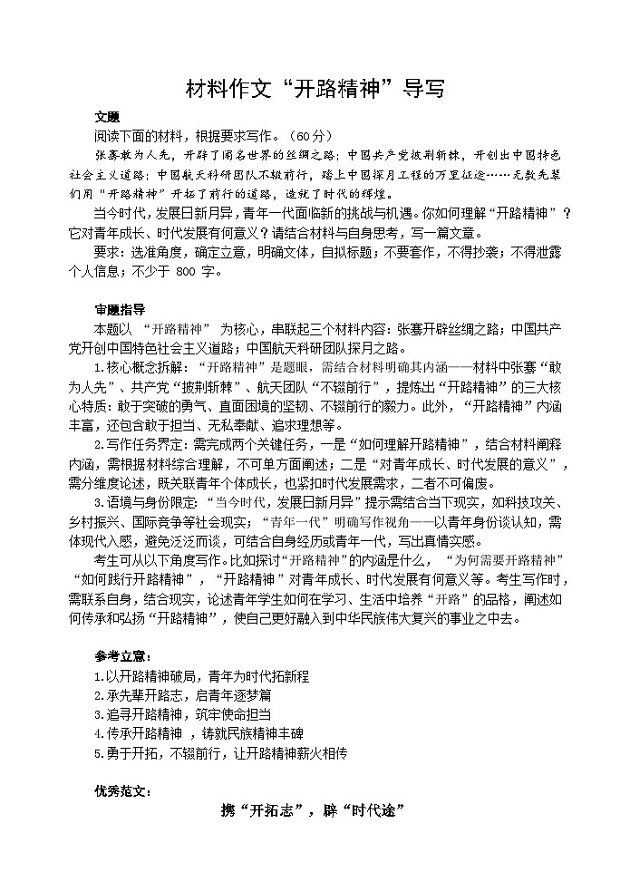 2026年语文高考高三材料作文“开路精神”导写 学案（全国通用）第1页