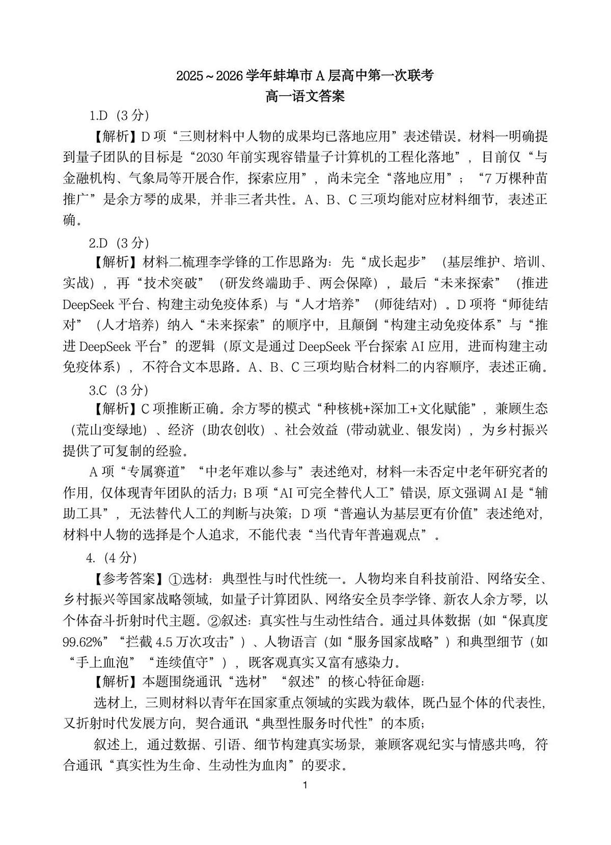 安徽省蚌埠市A层高中2025-2026学年高一上学期10月月考+语文答案第1页