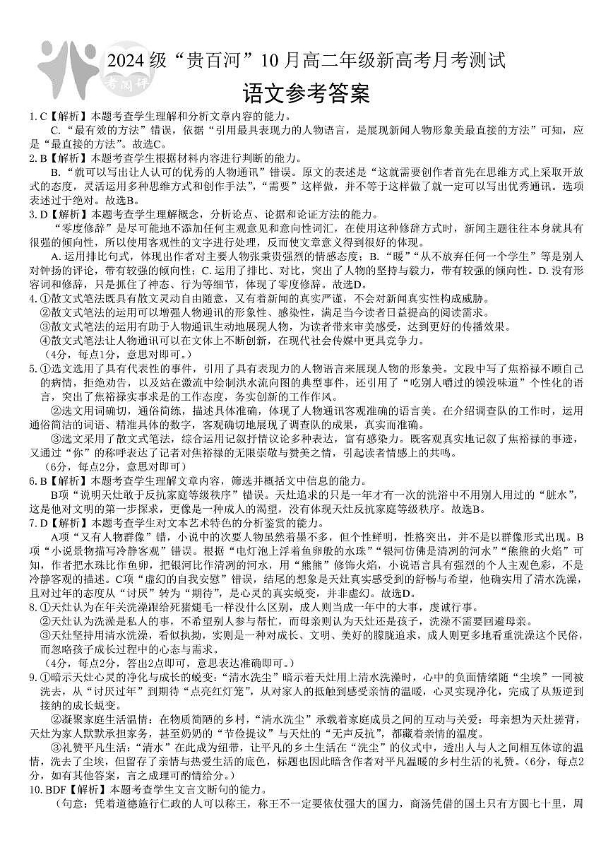 贵百河2025-2026学年高二上学期10月月考+语文答案第1页