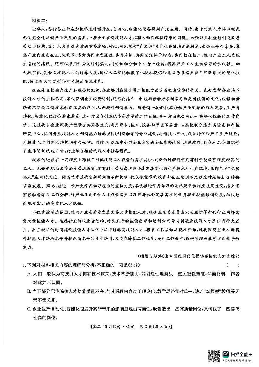 河南省洛阳强基联盟2025-2026学年高二上学期10月联考语文试卷（PDF版附解析）第2页