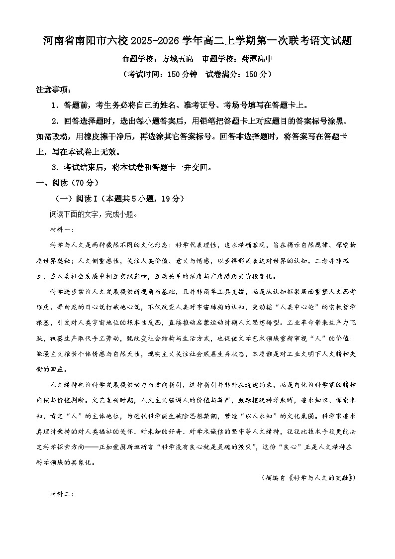 河南省南阳市六校2025-2026学年高二上学期第一次联考+语文第1页